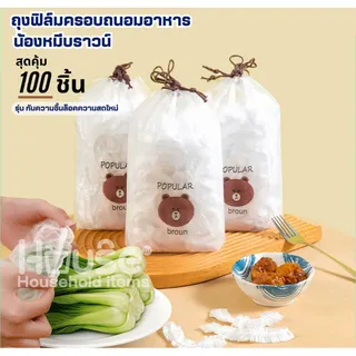 ฟิล์มห่ออาหารหมีบราวน์(100ชิ้น/แพ็ค) ถุงครอบถนอมอาหาร ชั้นฟิล์มห่ออาหาร แรปถนอมอาหาร ฟิล์มยืด รักษาความสดใหม่ของอาหาร