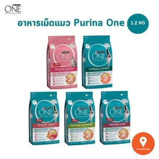 อาหารแมว Purina One เพียวริน่าวัน ขนาด 1.2 กิโลกรัม