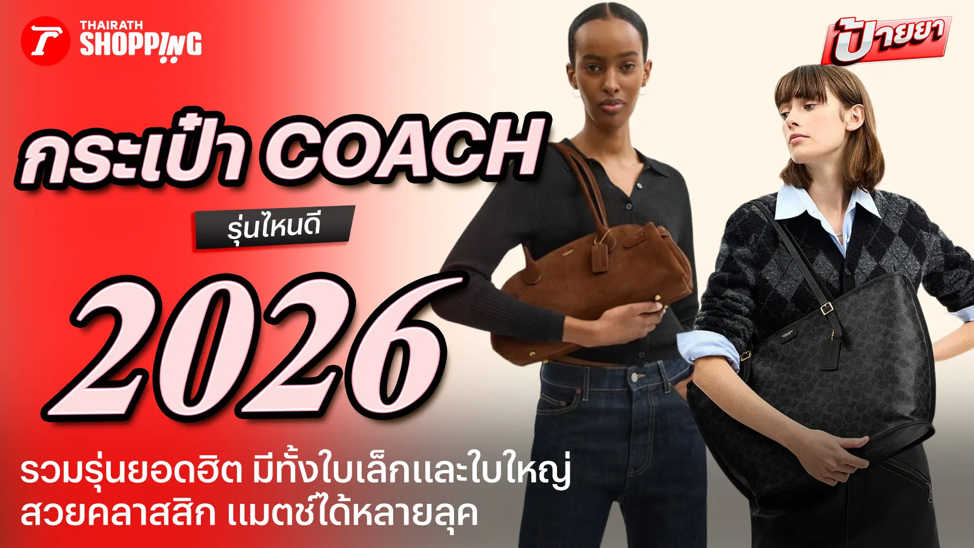 10 กระเป๋า COACH รุ่นไหนดี 2026 รวมรุ่นยอดฮิต สวยคลาสสิก ใช้ได้ทุกวัน