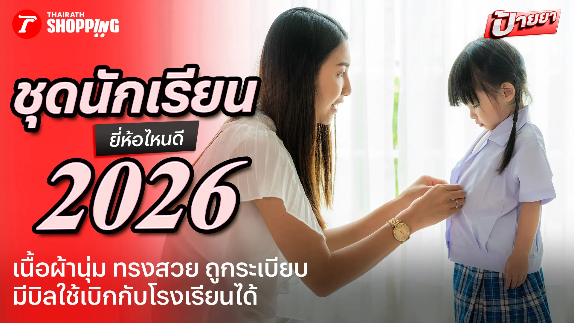 รวม 9 ชุดนักเรียน ยี่ห้อไหนดี ผ้าดี ถูกระเบียบ รีดง่าย มีบิลเบิกกับโรงเรียนได้