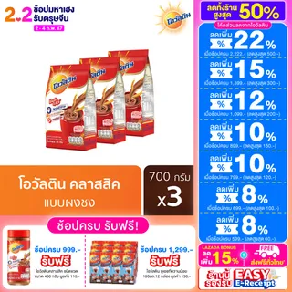 Ovaltine โอวัลติน คลาสสิค 700 กรัม x 3 แพ็ค
