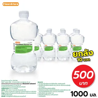 (ยกลัง10ขวด) 1000ml Klean and Kare Normal Kare น้ำเกลือ คลีนแอนด์แคร์ นอร์มอลแคร์ ขวดดัมเบล ปราศจากเชื้อ [จำกัด 1 Order/ คำสั่งซื้อ]