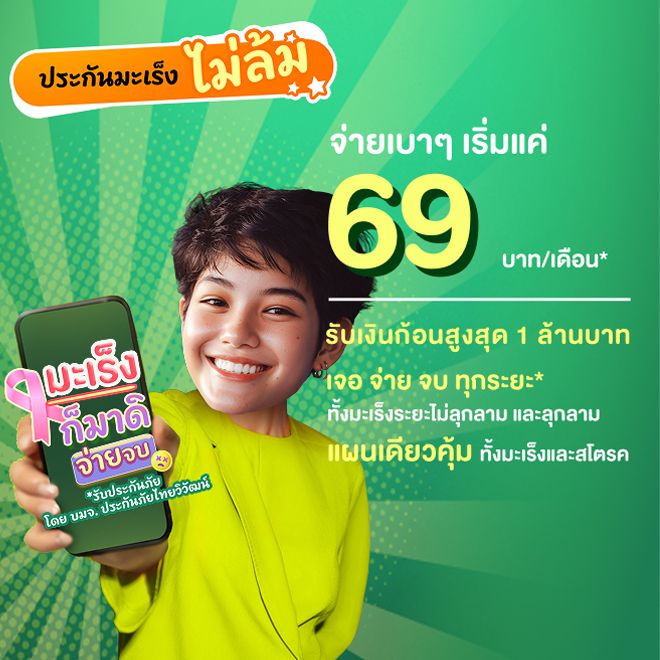 ประกันมะเร็ง ไม่ล้ม
