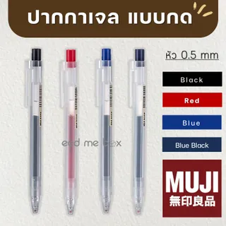MUJI ปากกา และไส้ปากกาเจลมูจิ แบบกด ขนาดเส้น 0.38 และ 0.5 MM