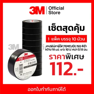 (แพ็ค 10 ม้วน) 3M เทปพันสายไฟสีดำ กว้าง 19 มม. ยาว 10 ม. หนา 0.13 มม. รุ่น TEMFLEX 150 เนื้อกาวไม่เหนียวเยิ้ม วัสดุไม่เป็นเชื้อไฟ เหมาะสำหรับการใช้งานภายในอาคาร ทนแรงดันไฟฟ้าได้ถึง 600 โวลต์ (3 เอ็ม)1 แพ็ค (บรรจุ 9+1 ชิ้น)