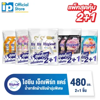 [แพ็ค 2+1] ไฮยีน เอ็กซ์เพิร์ท แคร์ น้ำยาปรับผ้านุ่มสูตรเข้มข้นพิเศษ 470-480 มล. เลือก 4 กลิ่น