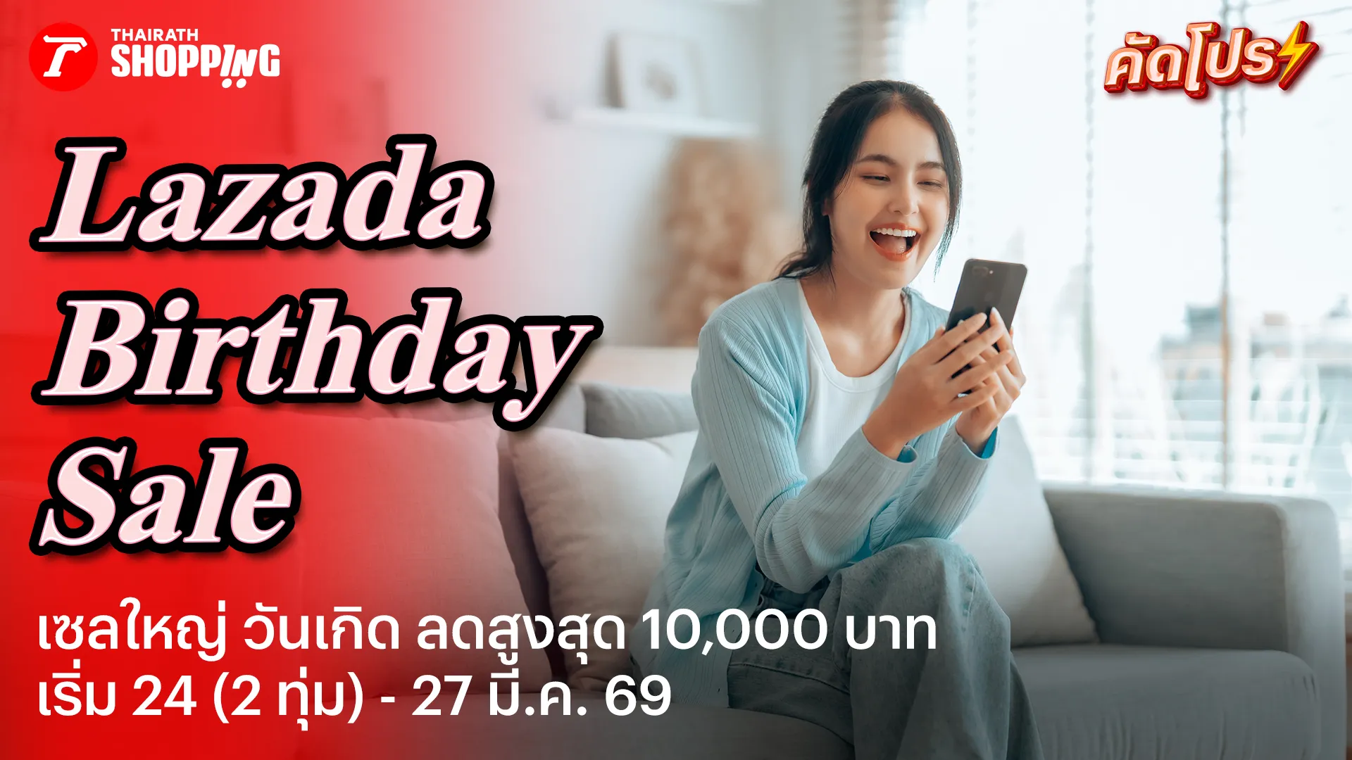รวมโค้ดส่วนลด Lazada Birthday Sale เซลใหญ่ วันเกิดลาซาด้า