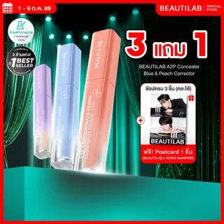 BEAUTILAB A2P Brightening Concealer & Peach Corrector & Blue Corrector คอนซีลเลอร์ คอเรคเตอร์พีช และ บลูคอเรทเตอร์ ปกปิดใต้ตาคล้ำ ใต้ตาไบรท์