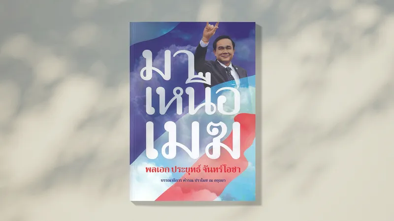 สปอยล์ หนังสือ ‘มาเหนือเมฆ ประยุทธ์ จันทร์โอชา’   
