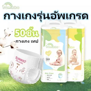 Sumikko 50ชิ้น ผ้าอ้อม กางเกง นุ่ม บางเบา เทป เด็ก BABY DIAPER PANTS S/M/L/XL/XXL/XXXL