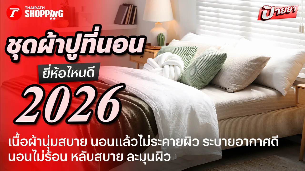 หลับสนิทละมุนผิว! 10 ชุดผ้าปูที่นอน ยี่ห้อไหนดี 2026 นอนสบาย ระบายอากาศดี ไม่ระคายเคืองผิว