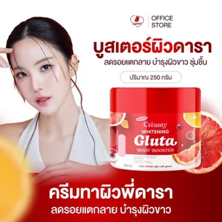 บูสเตอร์ผิวดารา Creamy Whitening Gluta body Booster (แบรนด์ญาจิน่า) ครีมทาผิวสารสกัดนำเข้าจากเกาหลี กระปุกใหญ่ขนาด250กรัม