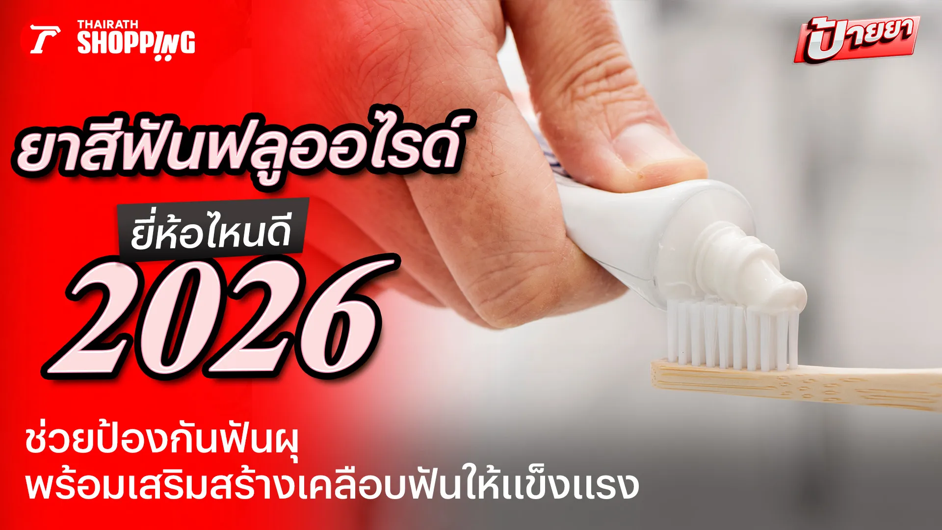 10 ยาสีฟันที่มีฟลูออไรด์ ยี่ห้อไหนดี 2026 ช่วยป้องกันฟันผุ