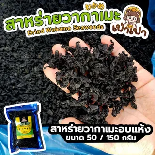 Dried Wakame Seaweed สาหร่ายวากาเมะ เกรดA+ วากาเมะ สาหร่ายวากาเมะอบแห้ง นิยมใช้ในการทำซุปมิโสะ สาหร่ายเกาหลี