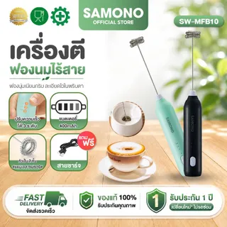 (ประกัน1ปี) Samono เครื่องตีฟองนม รุ่น SW-MFB10 ที่ตีฟองนมไร้สายขนาดเล็ก แบบชาร์จแบตไทป์ซี