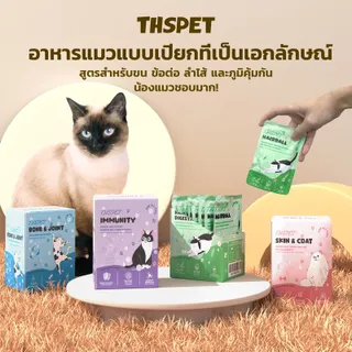 THSPET อาหารเปียกสำหรับแมว มีซองน้ำซุปแสนอร่อย 4 สูตร ช่วยมอบโภชนาการที่ครบถ้วนยิ่งขึ้นสำหรับแมวทุกช่วงวัย อุดมไปด้วยโปรตีน ปราศจากธัญพืช สารกันเสีย และสีสังเคราะห์ 8 ซอง/กล่อง