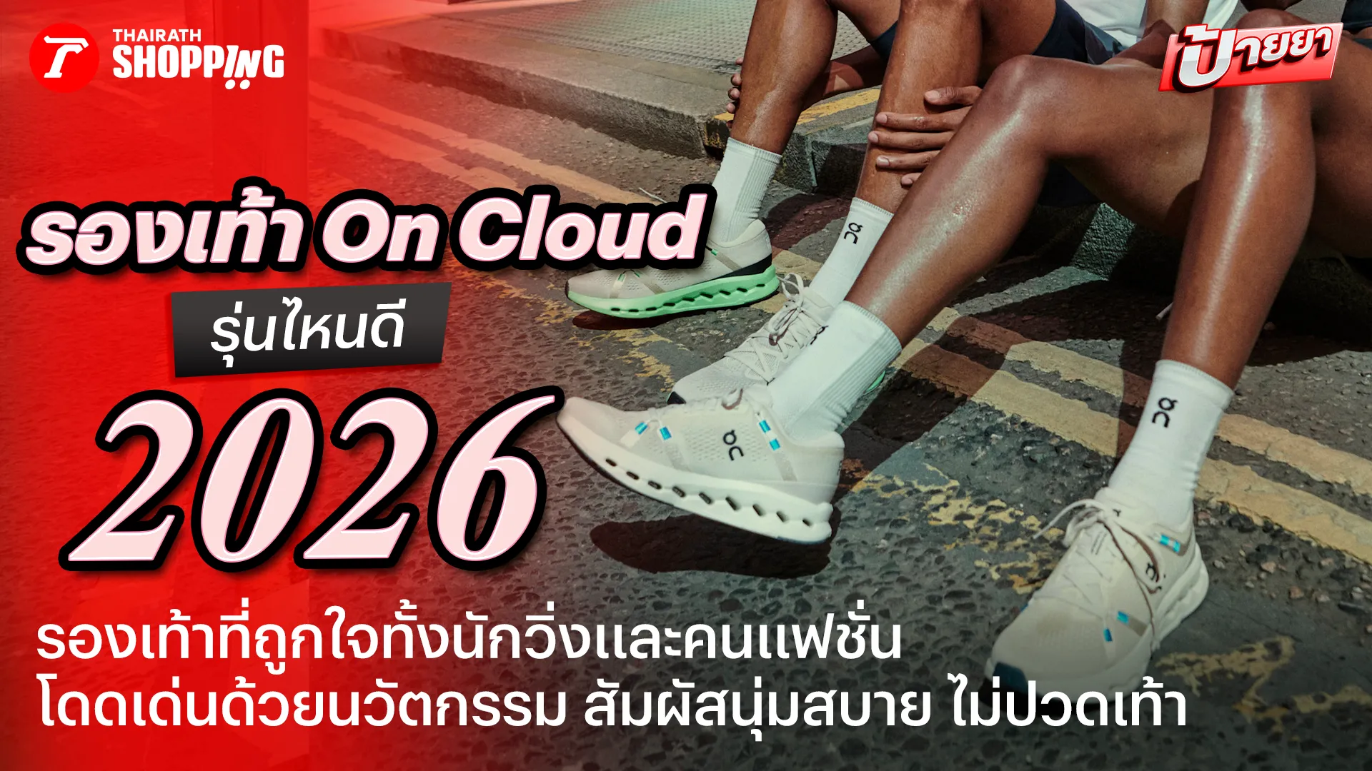 ตัวตึงทั้งสายกีฬาและแฟชั่น! 10 รองเท้า On Cloud รุ่นไหนดี 2026 พื้นนุ่มสบาย รับแรงกระแทกได้เยี่ยม