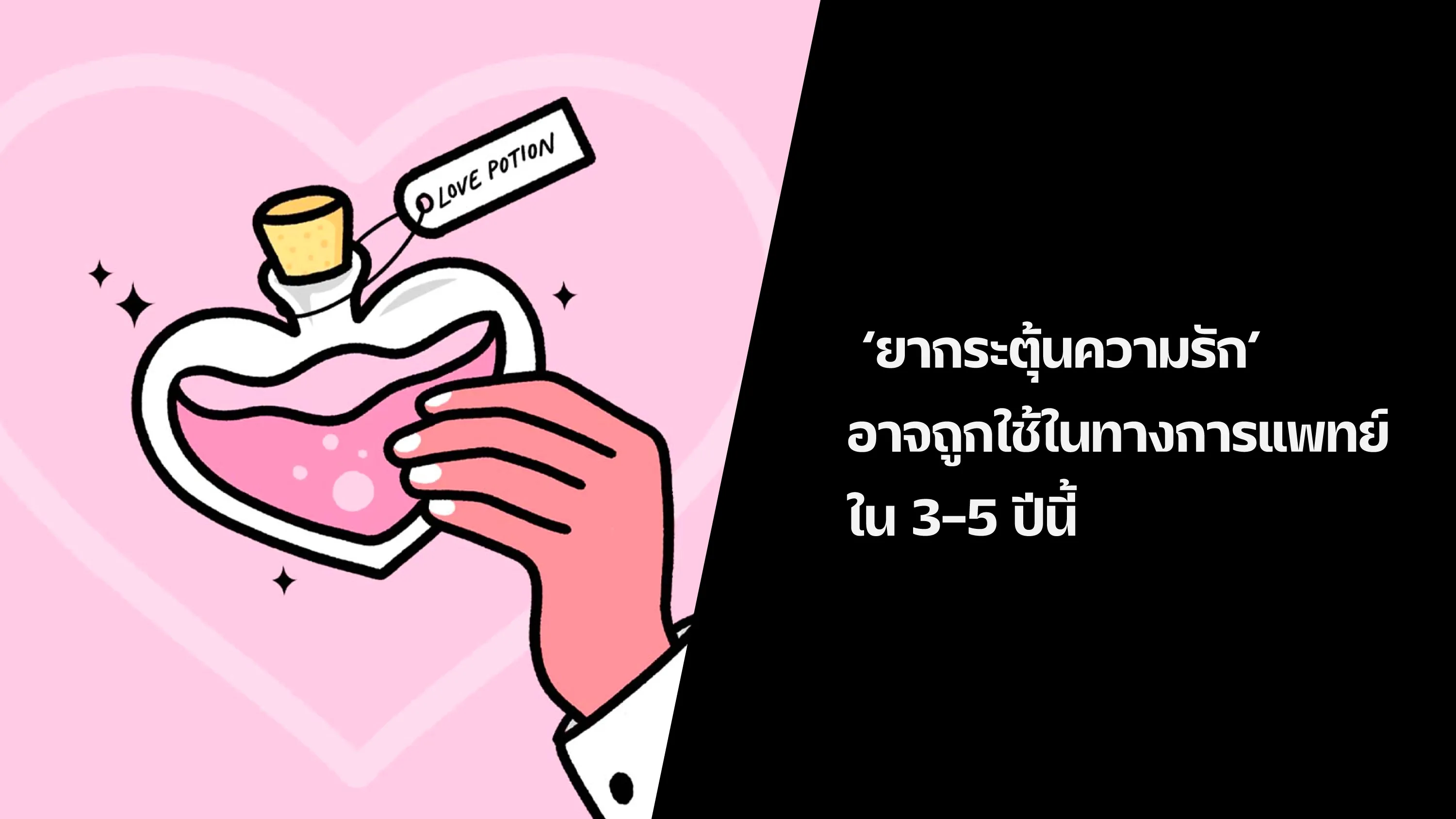 อ็อกซ์ฟอร์ดเผย ‘ยากระตุ้นความรัก’  อาจถูกใช้ในทางการแพทย์ใน 3-5 ปีนี้