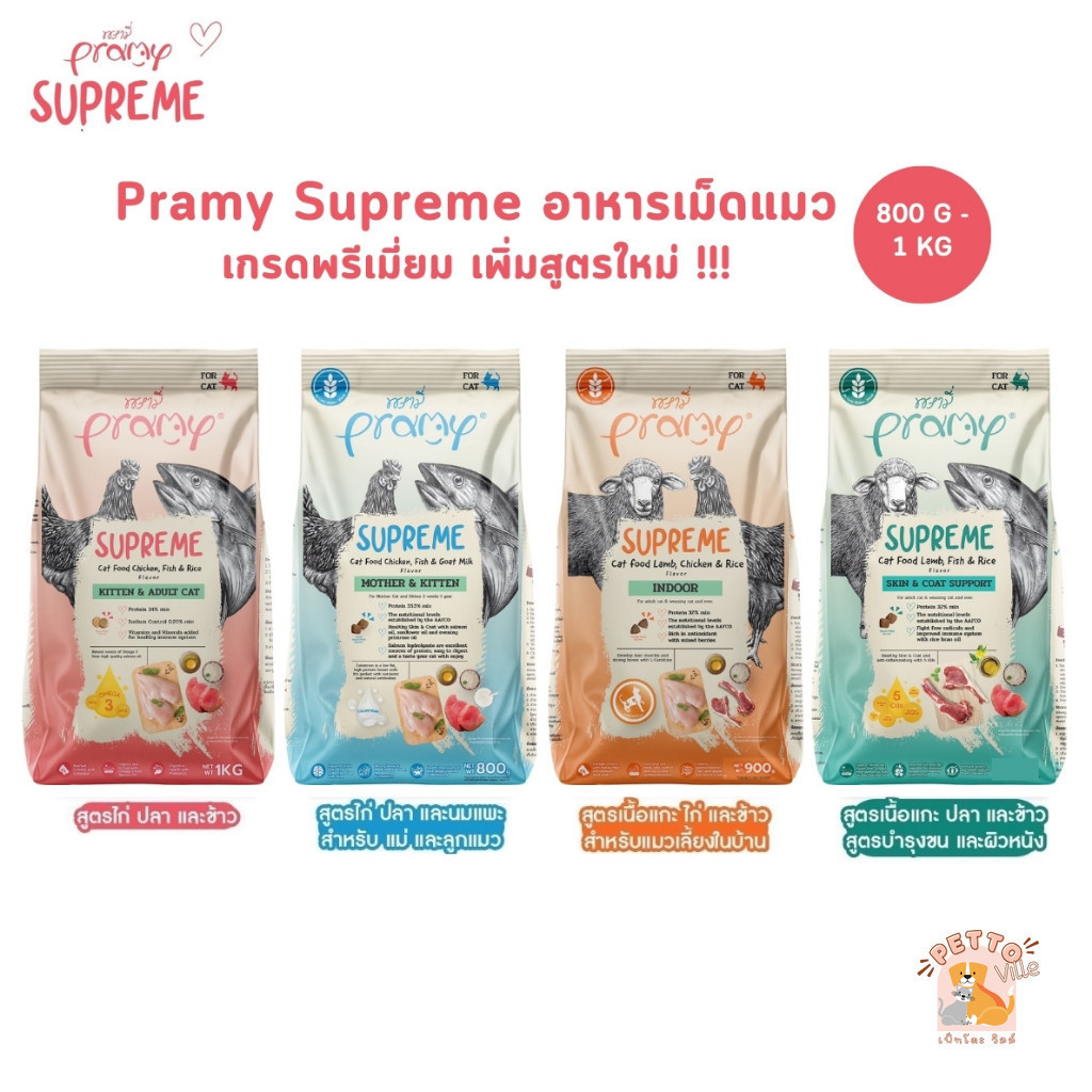 Pramy Supreme อาหารเม็ดแมว สำหรับลูกแมวและแมวโต และสูตรใหม่ ขนาด 800g - 1kg