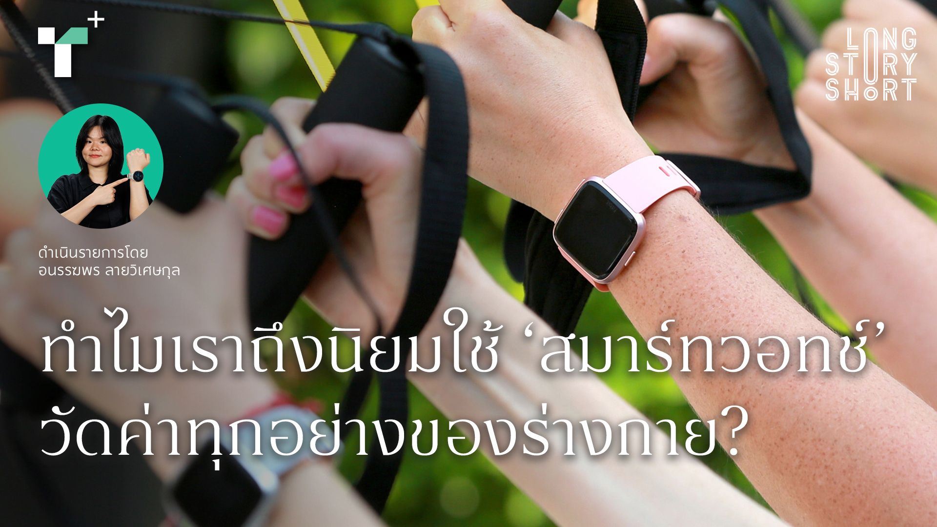 ทำไมเราถึงนิยม ใช้ ‘สมาร์ทวอทช์’ วัดค่าทุกอย่างของร่างกาย?