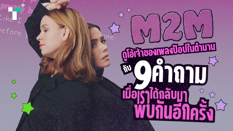 M2M ดูโอ้เจ้าของเพลงป๊อปในตำนาน กับ 9 คำถามเมื่อเราได้กลับมาพบกันอีกครั้ง