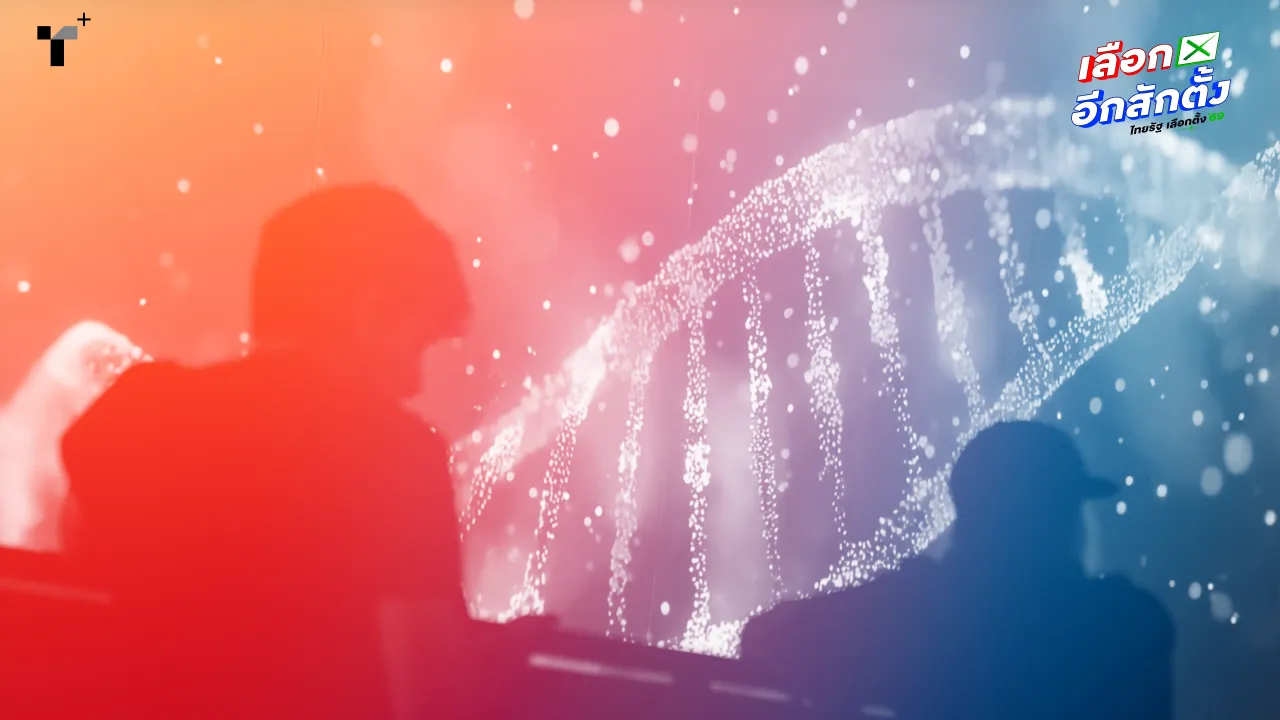 การเมืองเป็นเรื่องของชีววิทยา? เมื่อ DNA อาจเป็นส่วนกำหนดให้เราชอบคนละพรรค และมองโลกคนละแบบ