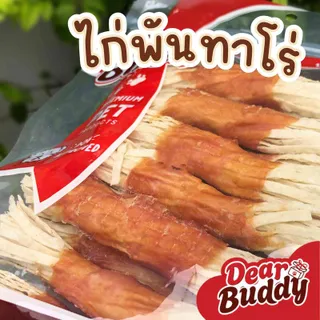 ขนมสุนัข Dear Buddy ไก่พันทาโร่ 200 และ 400 กรัม ขนมสุนัข สันในไก่อบแห้ง ขนมหมา สันในไก่อบแห้งพันทาโร่ ของว่างสำหรับสุนัข ขนมน้องหมา