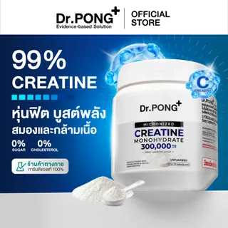 Dr.PONG MICRONIZED CREATINE MONOHYDRATE ครีเอทีน เพิ่มพลัง ฟิตหุ่น กล้ามเนื้อแน่น ฟื้นตัวไว
