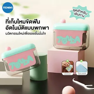 【TENDA ของแท้】ป๊อปอัพอัตโนมัติ กล่องเก็บไหมขัดฟัน แบบพกพา ดึงไหมขัดฟันออกมาได้ด้วยคลิกเดียว ใช้ใหม่กล่องไหมขัดฟัน