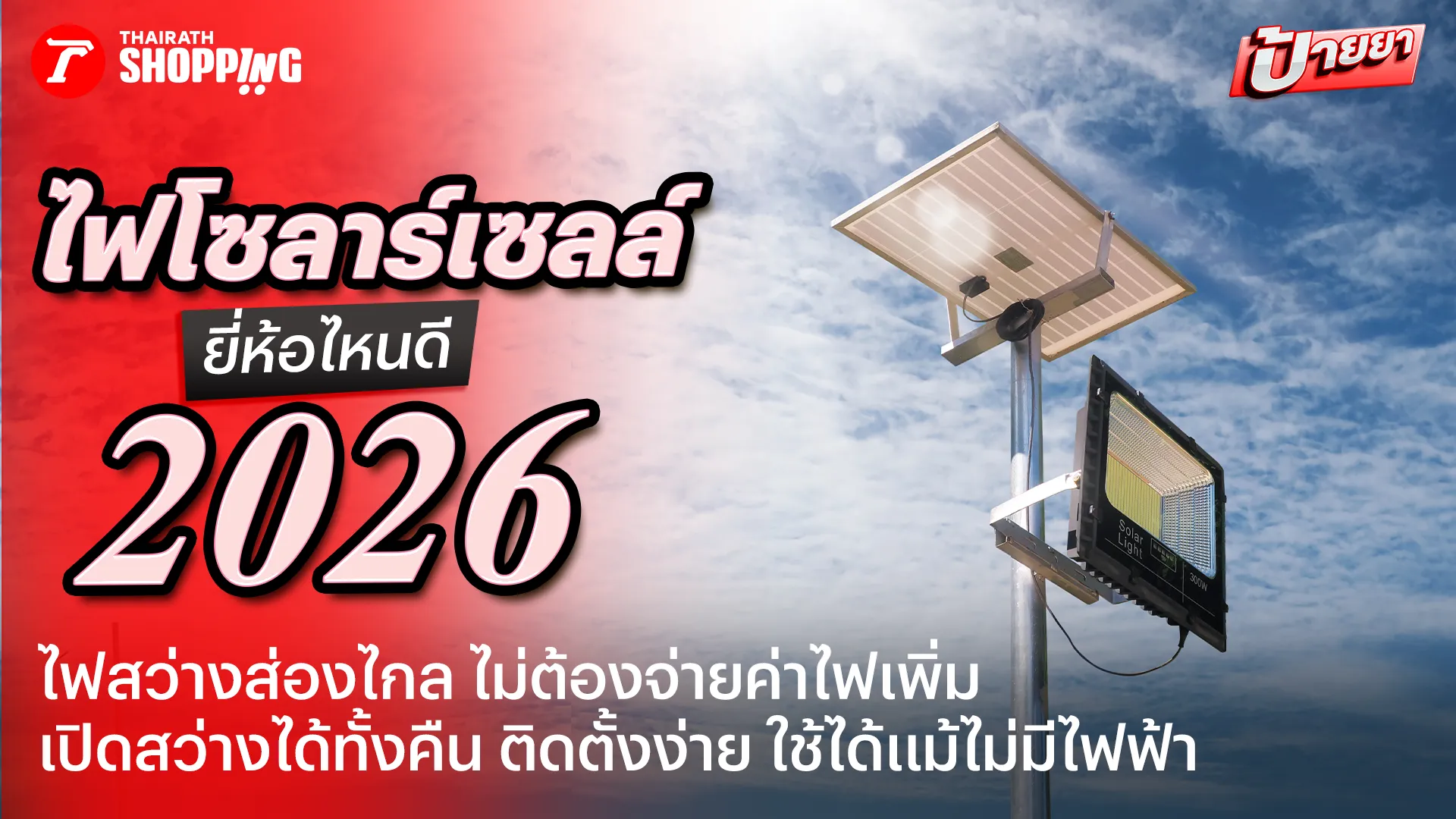 รวม 10 ไฟโซลาร์เซลล์ ยี่ห้อไหนดี 2026 สว่างทนทาน ประหยัดค่าไฟ ติดตั้งง่าย