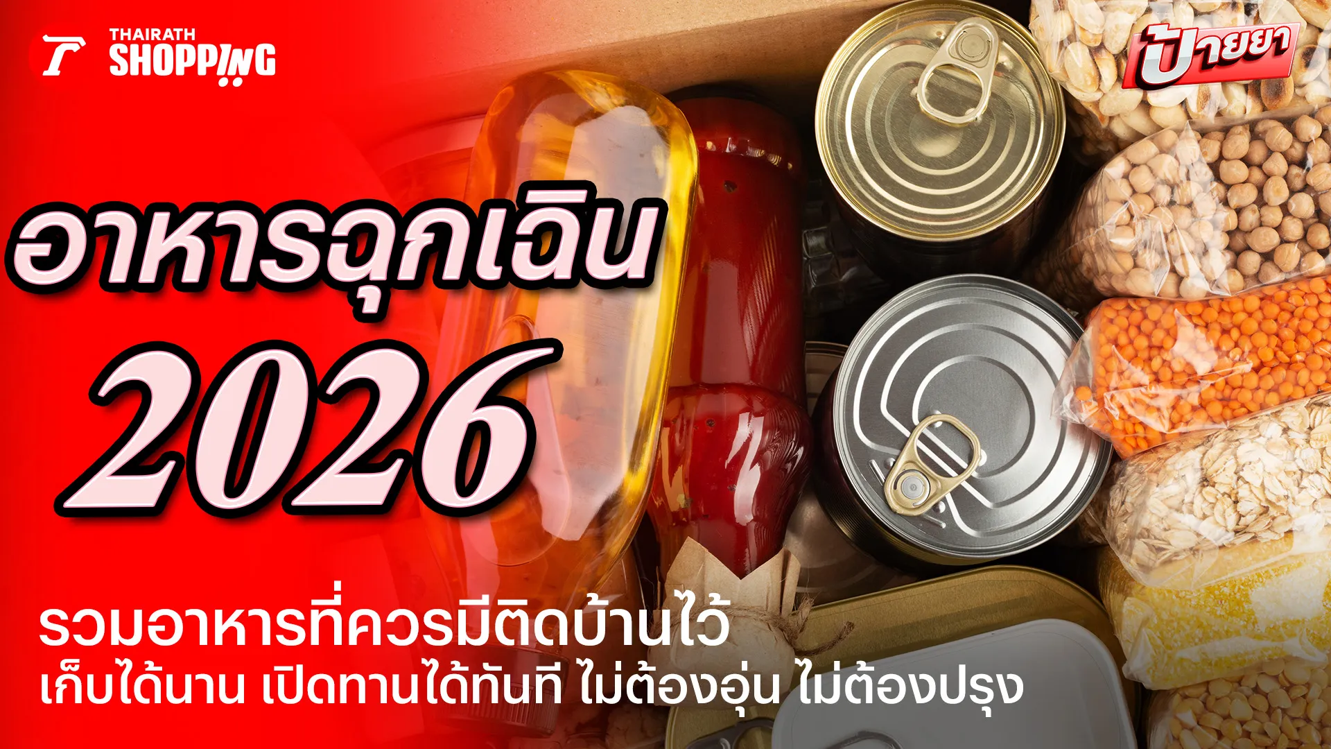 10 อาหารฉุกเฉินที่ควรมีติดบ้าน เก็บได้นาน เปิดทานได้ทันที