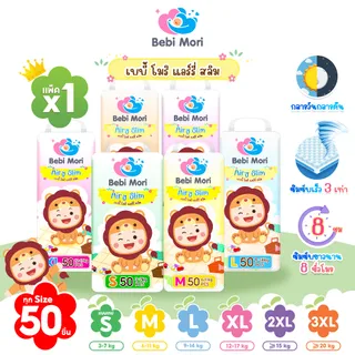 Bebi Mori กางเกงผ้าอ้อม เบบี้โมริ Airy Slim  ผ้าอ้อมสำเร็จรูป นุ่ม บางเบา ผ้าอ้อมเด็ก