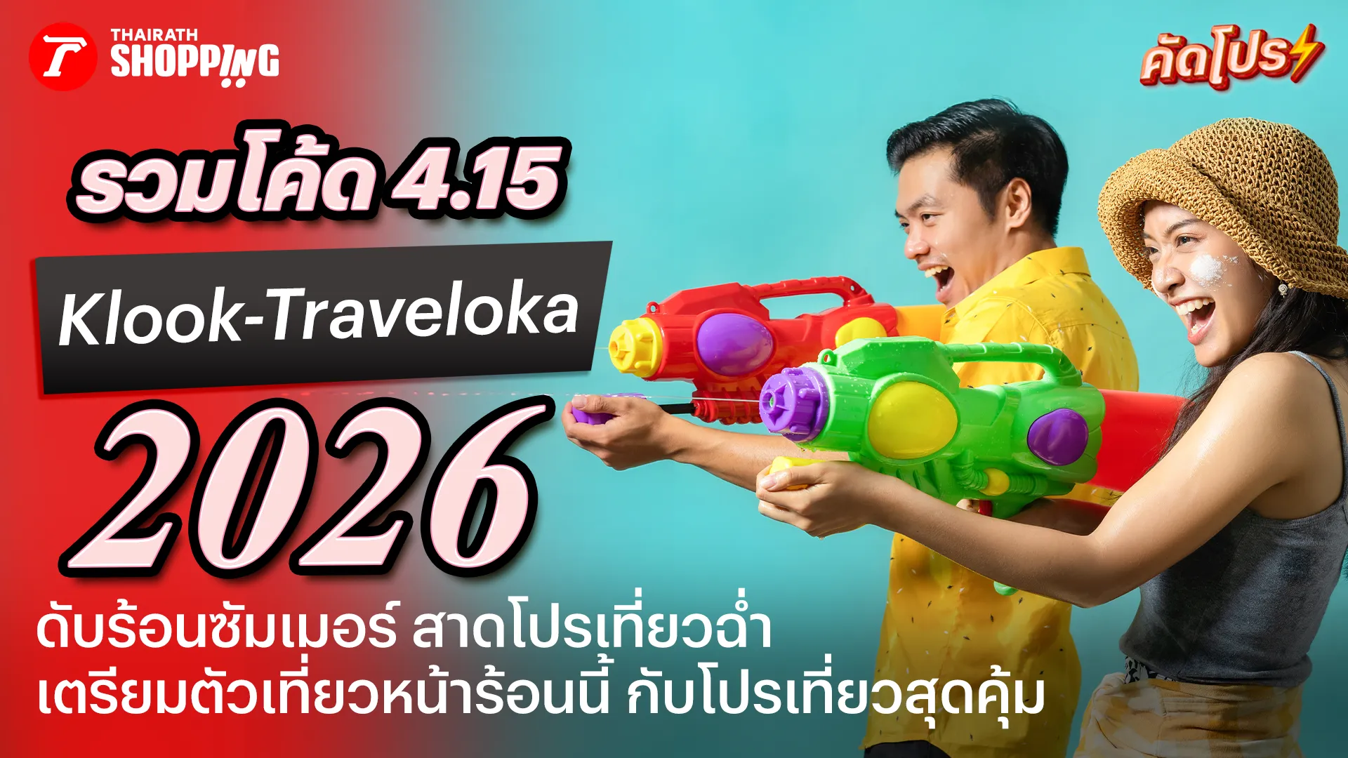 รวมโปร Mid Month Sale 4.15 ส่วนลด Klook, Traveloka เที่ยวฟินกลางเดือน สาดโปรดับร้อน