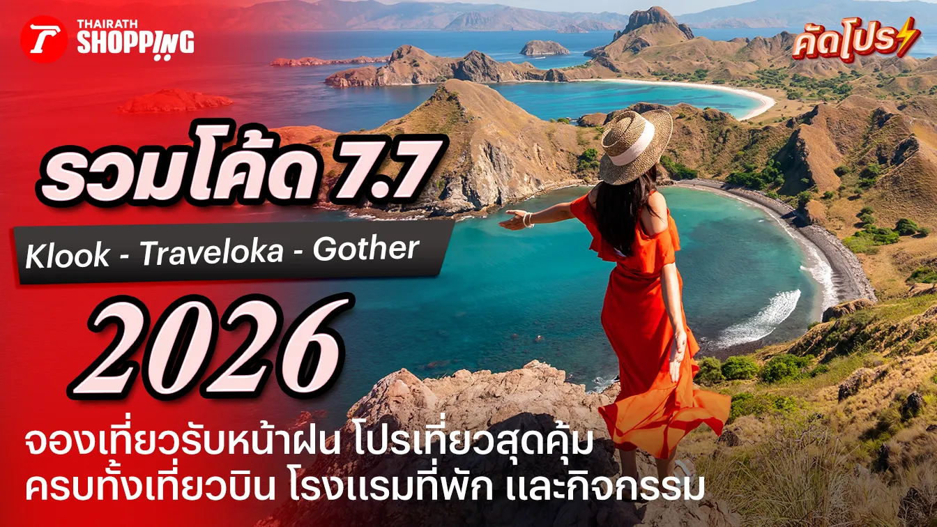 รวมโปรโมชัน Klook, Traveloka, Gother ส่วนลดแคมเปญ 7.7 เสิร์ฟดีลเด็ด บินกลางปีราคาคุ้ม