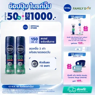 นีเวีย เมน คูล คิก คูล เฟรช สเปรย์ 150 มล. 2 ชิ้น NIVEA โคโลญจน์