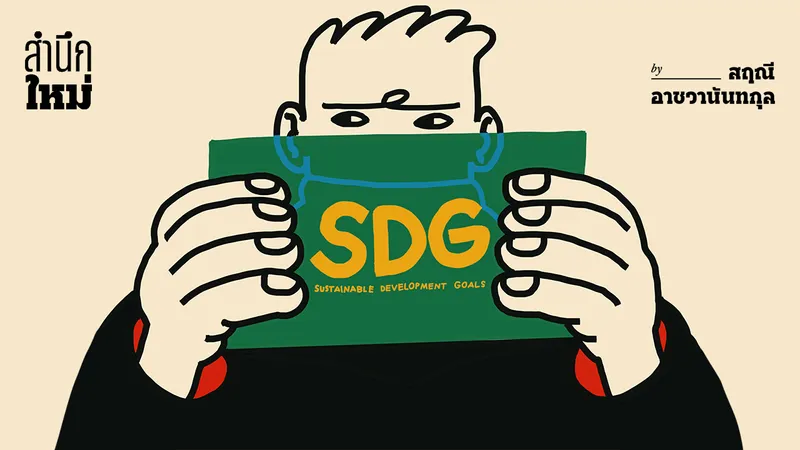 การ ‘ฟอก’ เป้าหมายการพัฒนาที่ยั่งยืน (SDG washing)