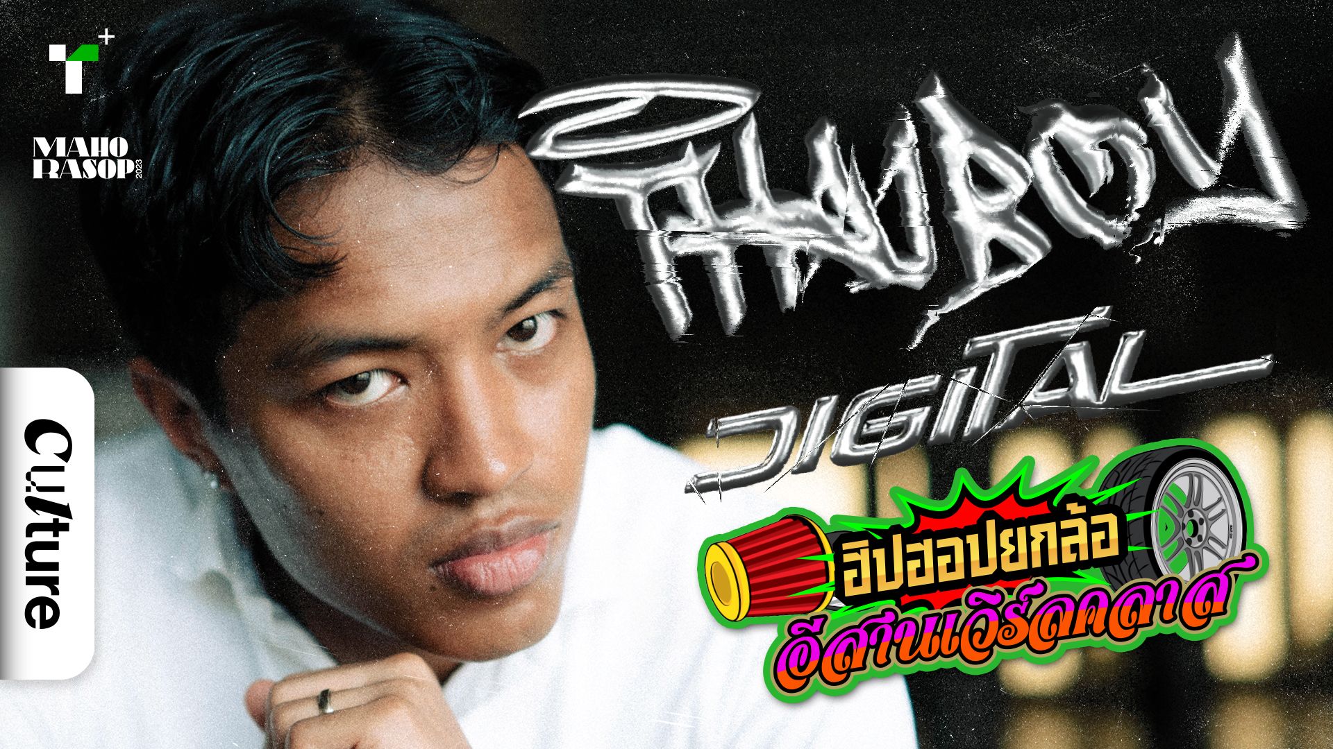 Thaiboy Digital : ศิลปินฮิปฮอปอีสานระดับ World-class
