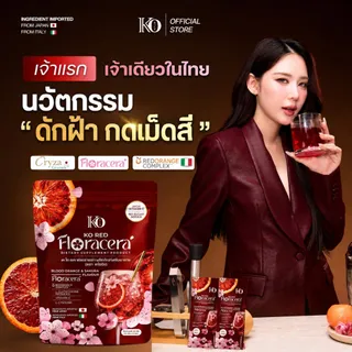 [ตะกร้า บริษัท] เซ็ตอาหารเสริม ฟลอราเซร่า KO Red FloraCera Dietary Supplement Product