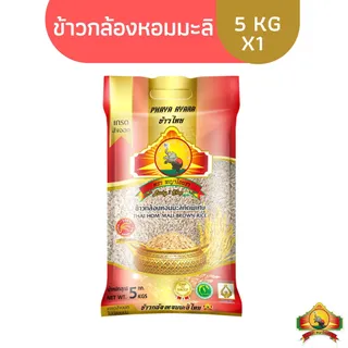 ซื้อในไลฟ์ ลด100.-(ส่งฟรี)(ปี68)ข้าวกล้องหอมมะลิใหม่100% ขนาด 5 KG ตราพญาไอยรา เกรดส่งออก