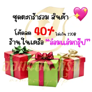 รวมตะกร้าสินค้าราคาพิเศษ ลด40%สูงสุด120บาท  มีสินค้าให้เลือก