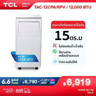 TCL แอร์เคลื่อนที่ ขนาด 12000 BTU รุ่น TAC-12CPA/RPV Portable air conditioner ระบบสัมผัส หน้าจอแสดงผล LED เย็นเร็ว ทำงานเงียบ