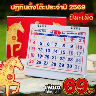 ปฏิทินตั้งโต๊ะ ปี2569 (ปีมะเมีย) ปฏิทินตั้งโต๊ะม้ามงคลประจำปี 2569 สีสวยคมชัด ตัวเลขใหญ่ มองเห็นชัดเจน มีบอกวันพระ วันหยุด วันฤกษ์ดีครบถ้วน