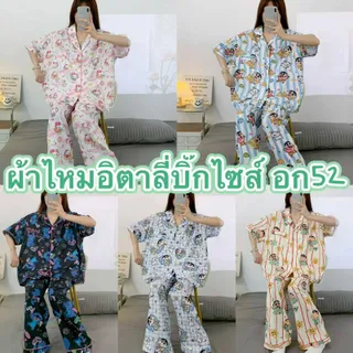 ชุดนอนผ้าไหมอิตาลี่ เเขนสั้น-ขายาว  บิ๊กไซส์อก52นิ้ว เสื้อผ้า BSL