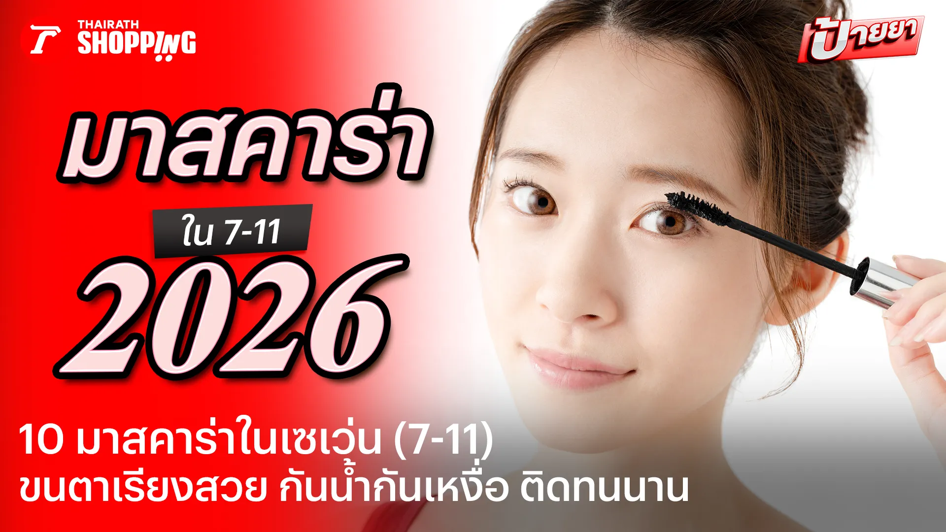 10 มาสคาร่าในเซเว่น ยี่ห้อไหนดี อัปเดต 2026 ขนตางอนสวย กันน้ำ ไม่แพนด้า