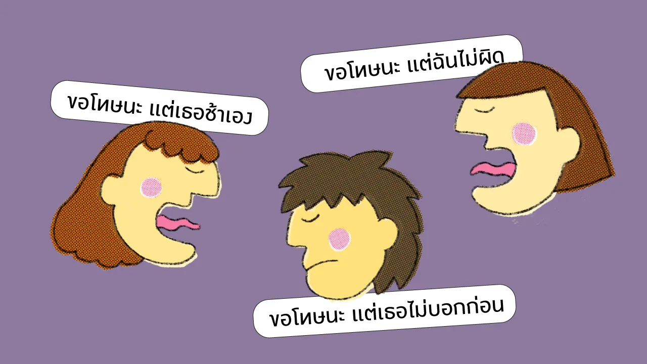 ขอโทษนะ แต่… เมื่อคำขอโทษที่ไม่จริงใจ เต็มไปด้วยข้อแก้ตัว และการโยนความผิด อาจบั่นทอนความรู้สึกและทำลายความสัมพันธ์ได้