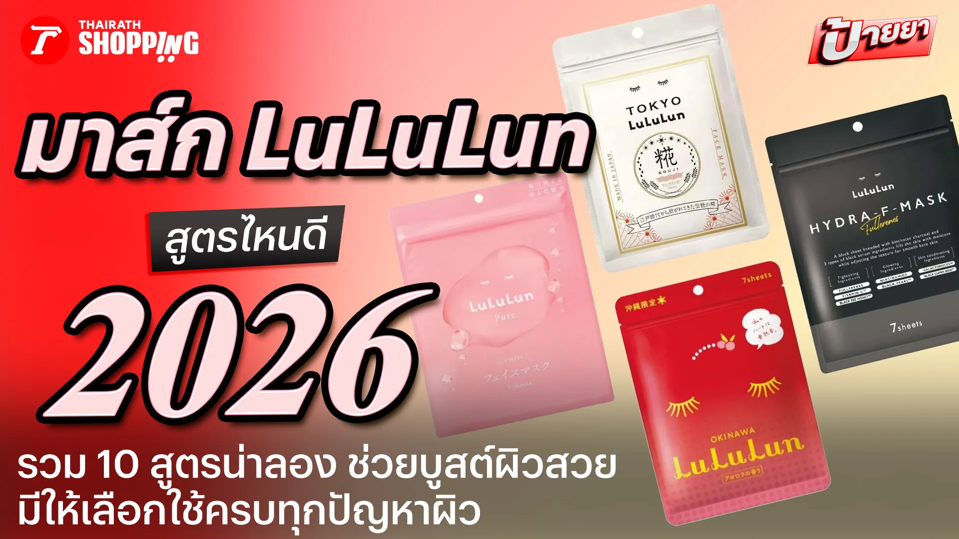แนะนำ 10 มาส์ก Lululun สูตรไหนดี 2026 ช่วยบูสต์ผิว เติมความชุ่มชื้น