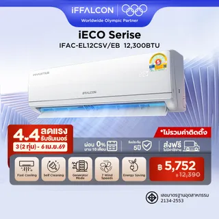 NEW 2026 iFFALCON by TCL iECO Series แอร์ Inverter ขนาด 12300 BTU เย็นเร็ว ประหยัดไฟ ทำงานเงียบ เครื่องปรับอากาศติดผนังรุ่น IFAC-EL12CSV/EB2_non-install ไม่รวมค่าติดตั้ง [ผ่อน 0% นาน 10 เดือน]