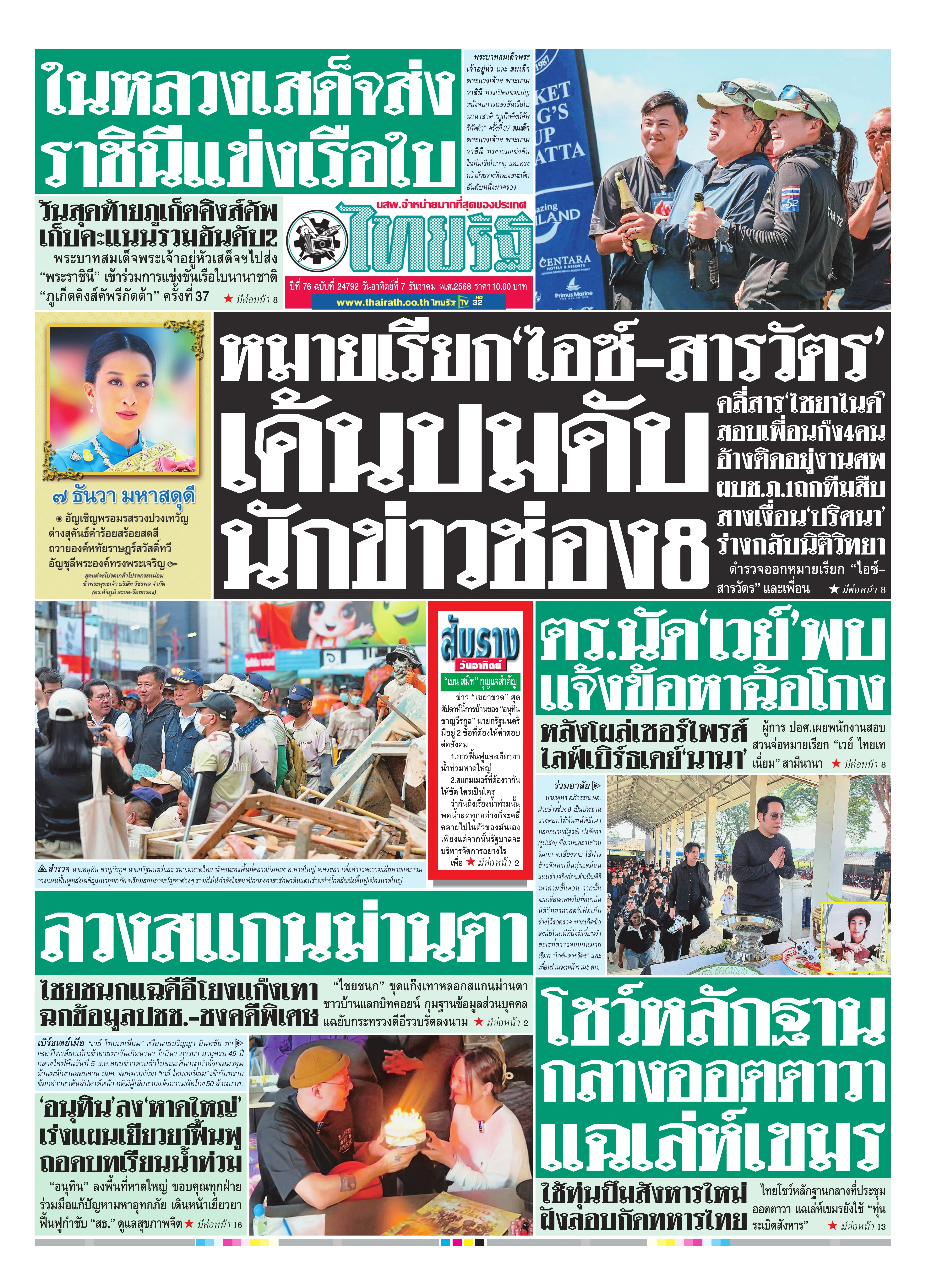 หนังสือพิมพ์ไทยรัฐฉบับวันที่ 7 ธ.ค. 2568