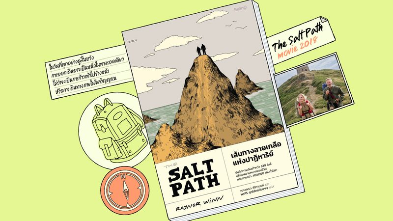 Surviv(ing) Book: เส้นทางสายเกลือแห่งปาฏิหาริย์ (The Salt Path)
