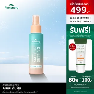 Plantnery Daily Setting Mist Fixing Spray 60 ml ล็อคหน้าเป๊ะ ไม่หลุด 2in1 สเปรย์บำรุงพร้อมล็อคเครื่องสำอาง